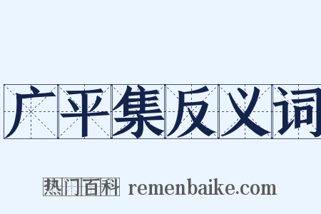 广平集反义词是什么意思的图片